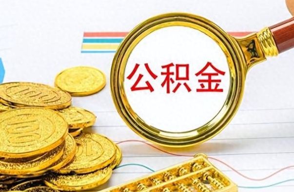 锡林郭勒盟公积金全部取出（公积金全部取出来多久到账）